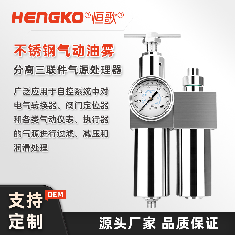 氣動處理器（三聯件）如何使用?深圳恒歌不銹鋼款高效安裝維護手冊！
